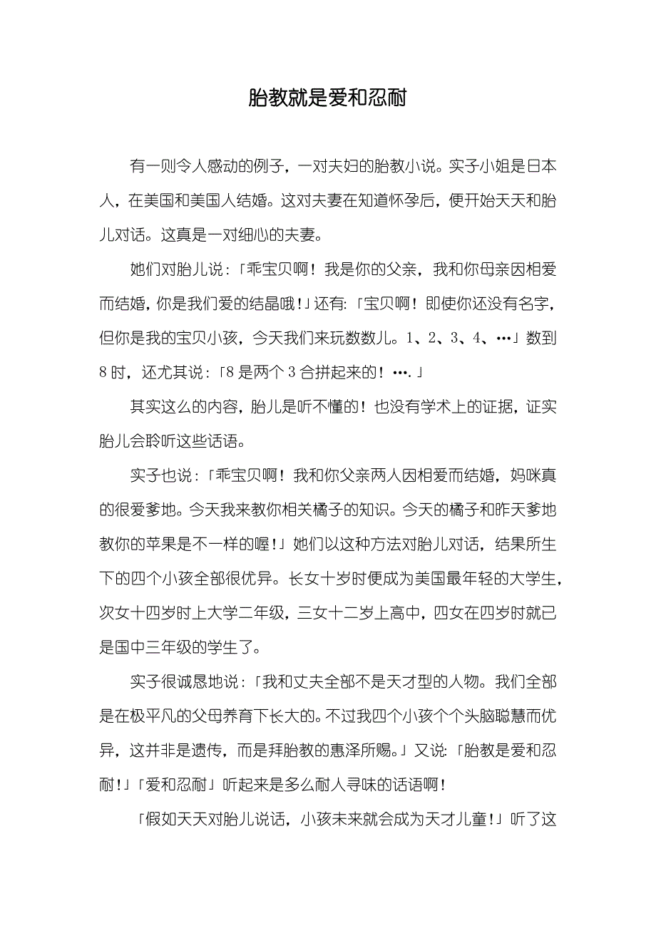 胎教就是爱和忍耐_第1页