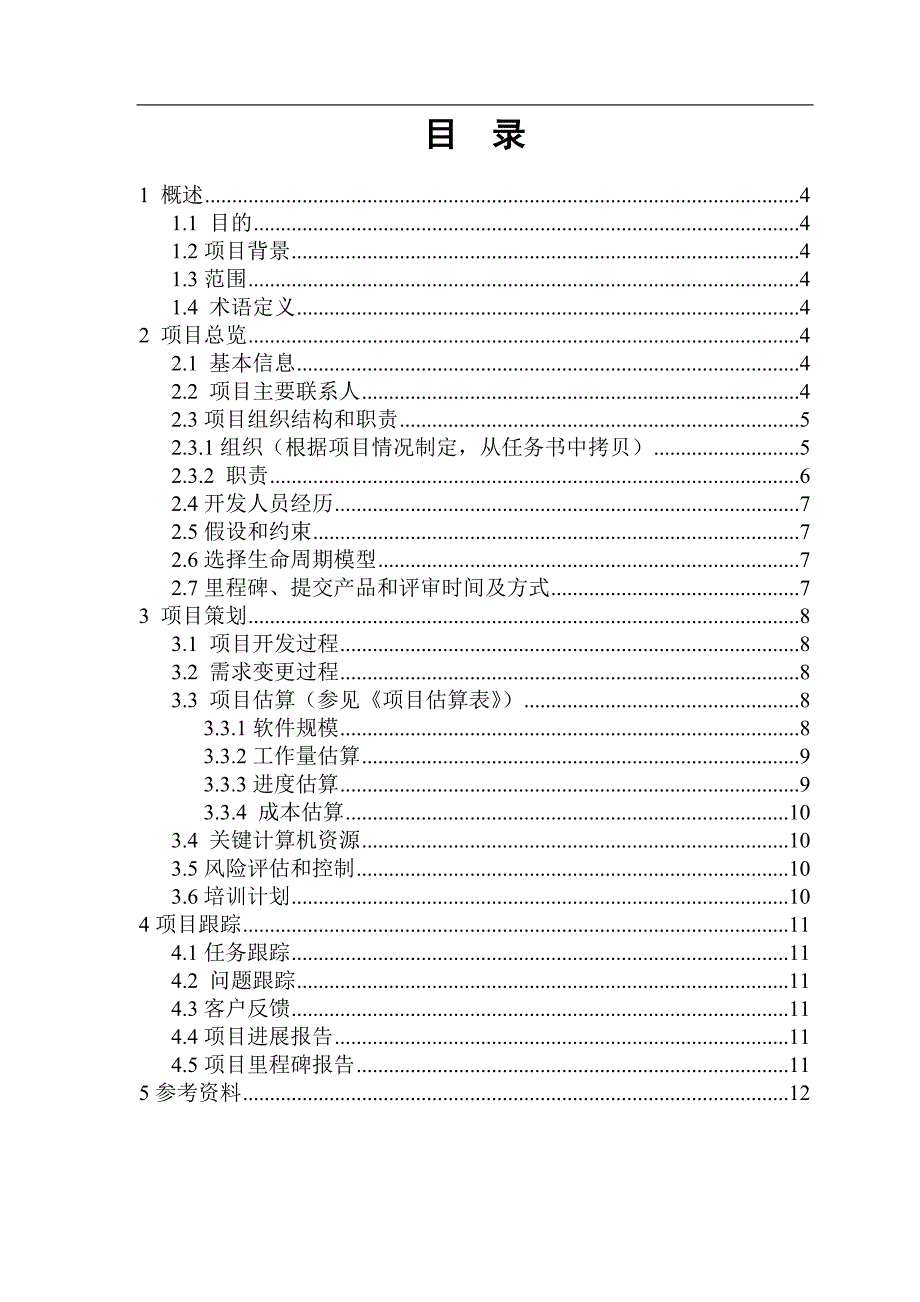 软件项目开发计划.doc_第3页