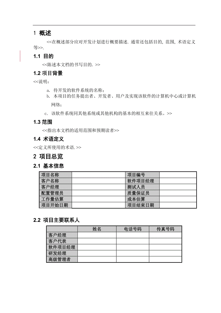 软件项目开发计划.doc_第4页