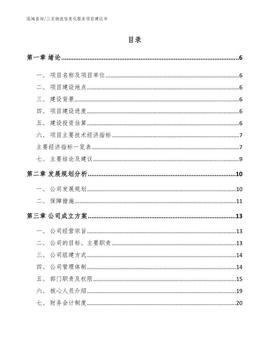 三亚物流信息化服务项目建议书参考范文_第1页