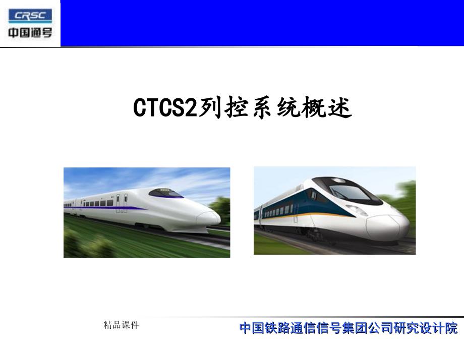 CTCS2列控系统概述课件_第1页