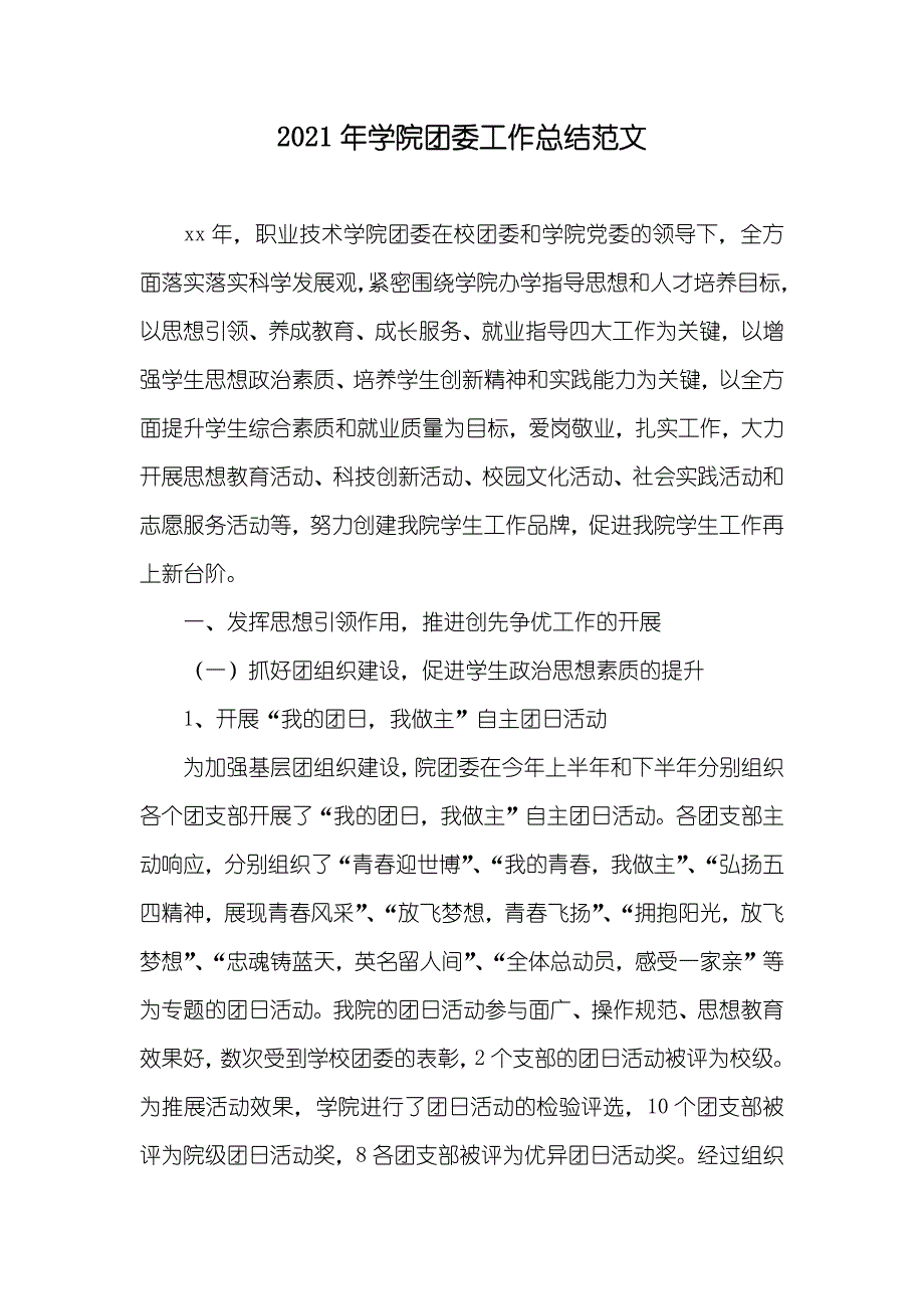 学院团委工作总结范文_第1页