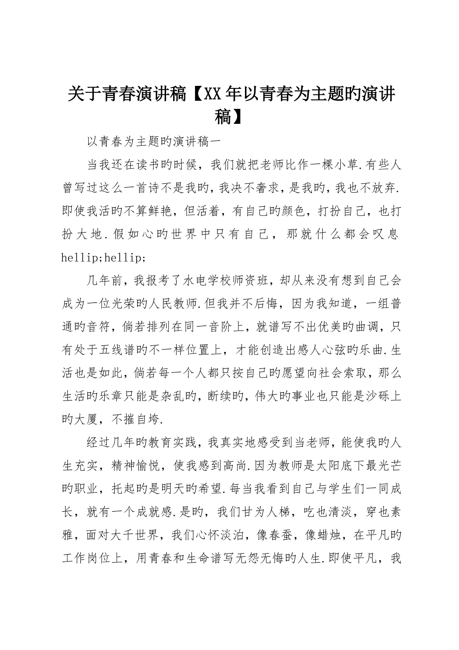 关于青春演讲稿年以青春为主题的演讲稿_第1页