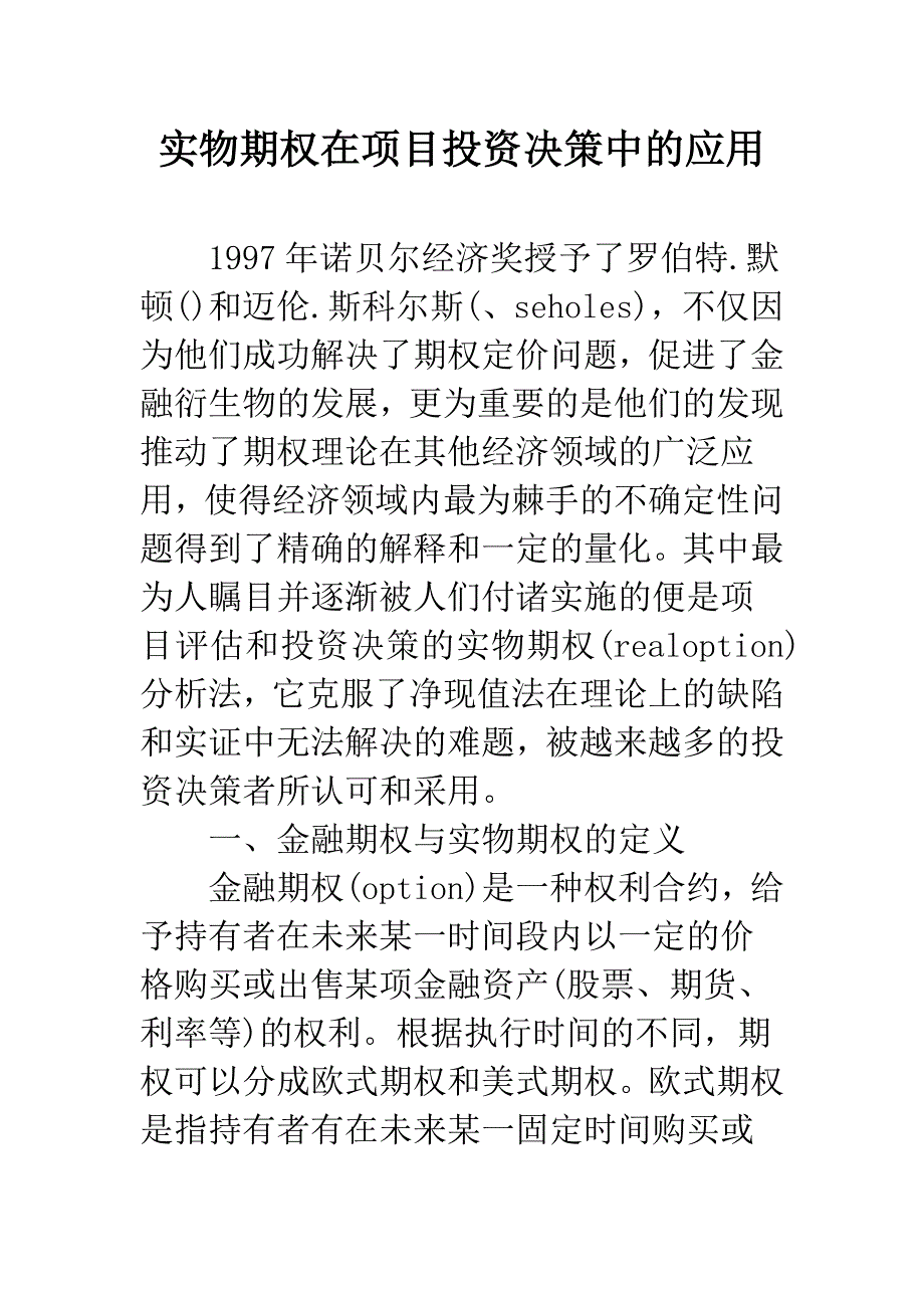 实物期权在项目投资决策中的应用-1.docx_第1页