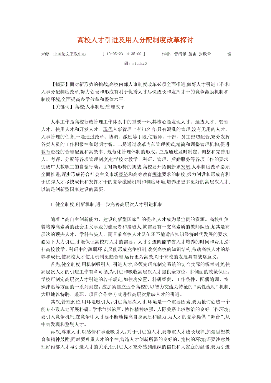 高校人才引进及用人分配制度改革探讨.doc_第1页