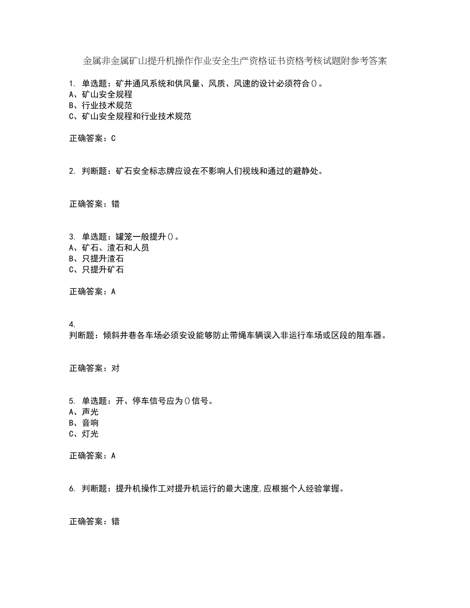 金属非金属矿山提升机操作作业安全生产资格证书资格考核试题附参考答案79_第1页