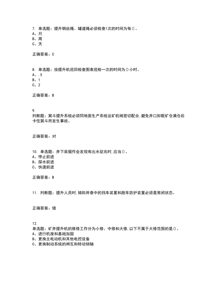 金属非金属矿山提升机操作作业安全生产资格证书资格考核试题附参考答案79_第2页