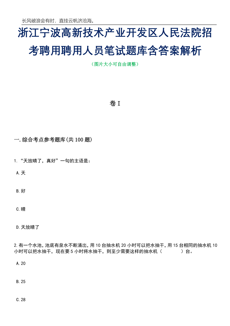 浙江宁波高新技术产业开发区人民法院招考聘用聘用人员笔试题库含答案解析_第1页