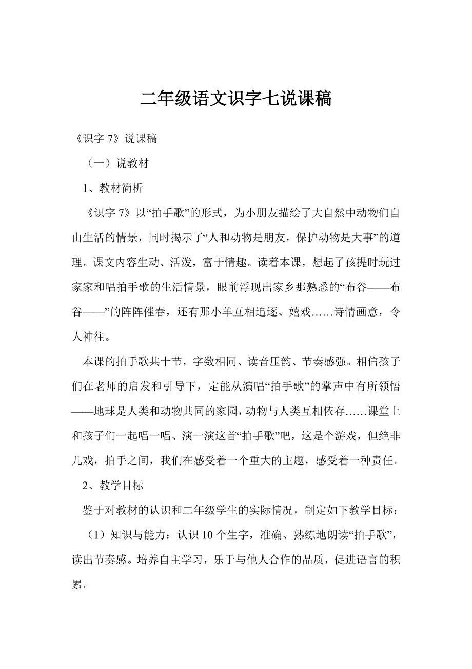 二年级语文识字七说课稿_第1页