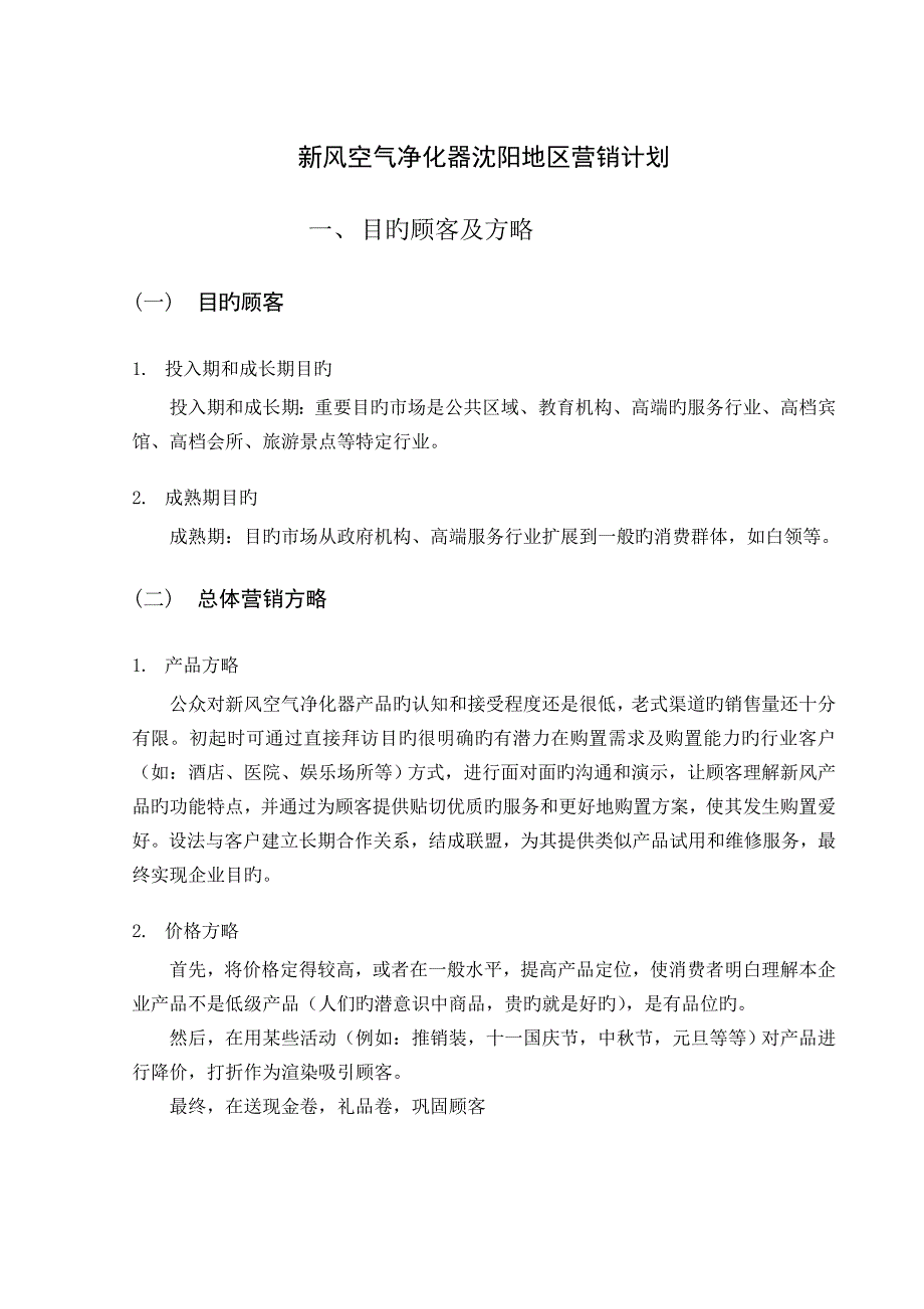 新风空气净化器沈阳地区营销计划书_第1页