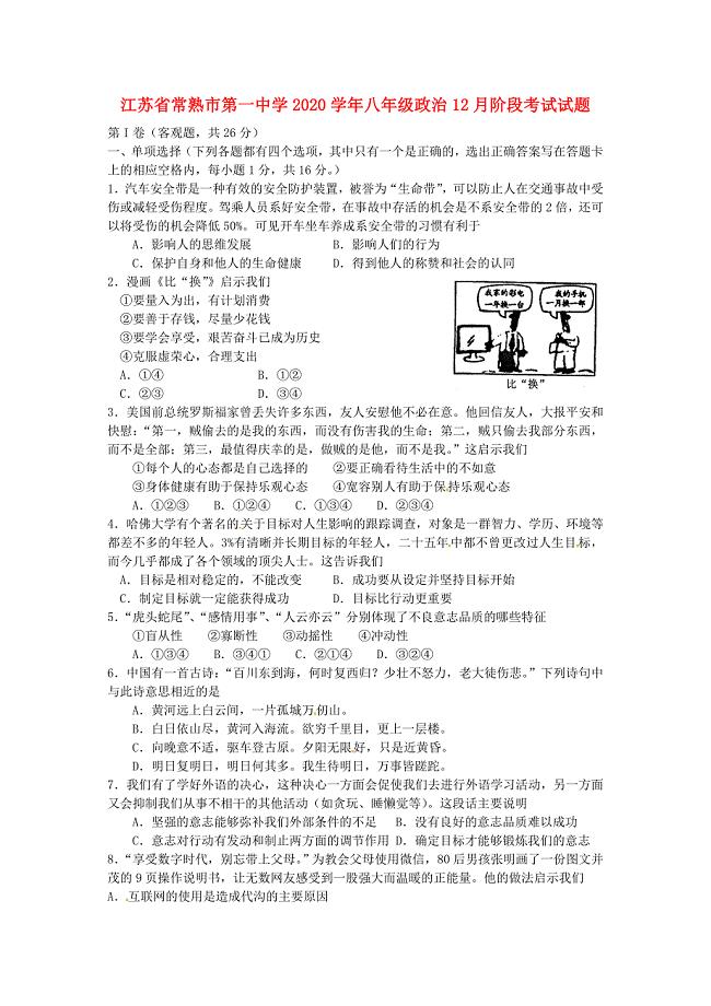 江苏省常熟市第一中学八年级政治12月阶段考试试题无答案苏科版