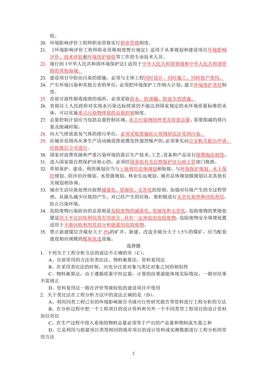 环评技术方法练习题_第2页