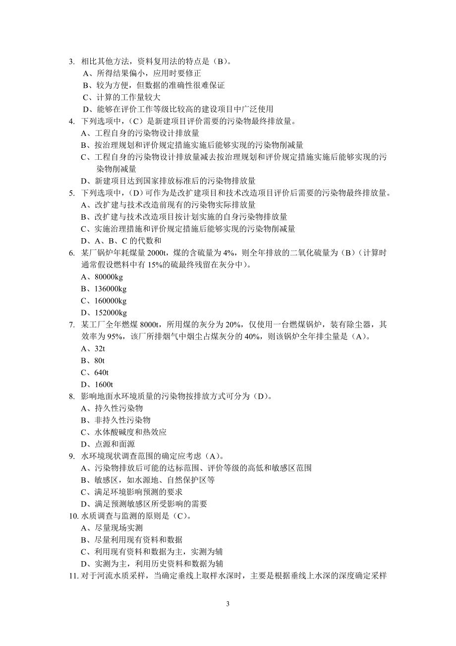 环评技术方法练习题_第3页