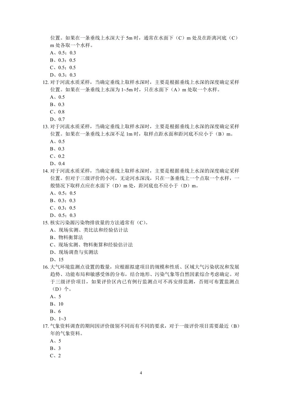 环评技术方法练习题_第4页