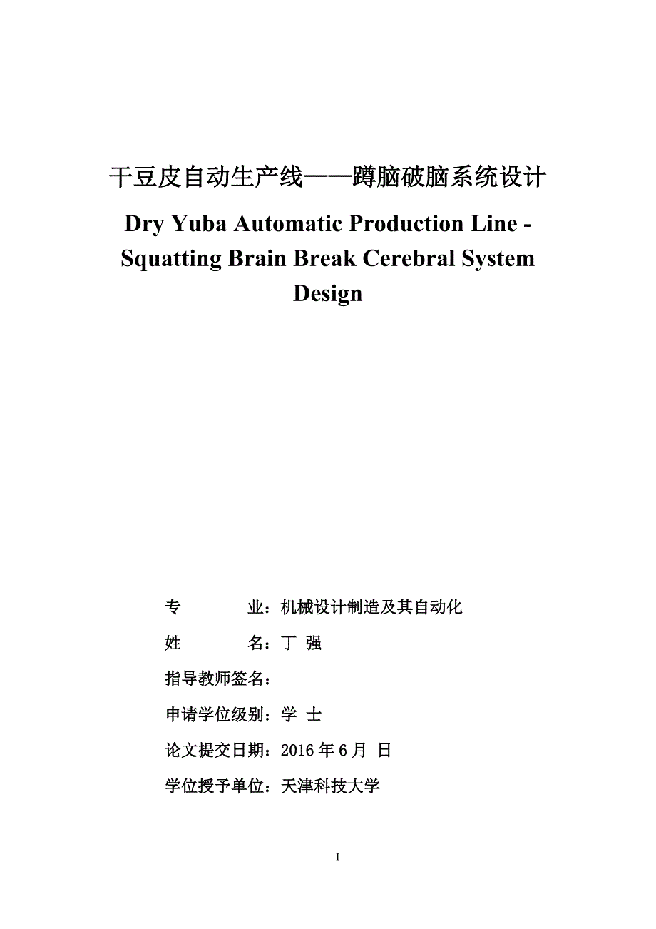 干豆皮自动生产线蹲脑破脑系统设计说明_第1页