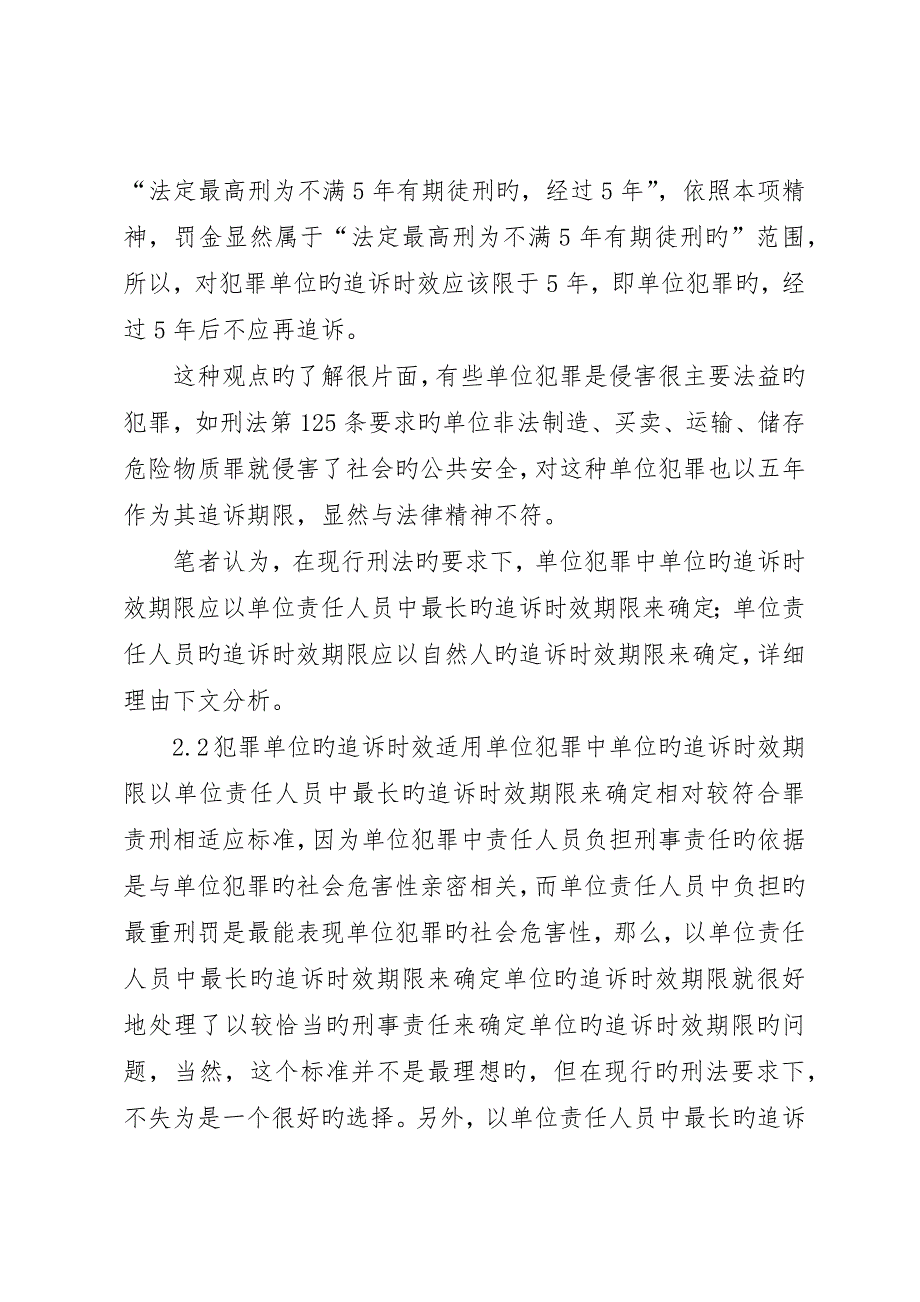 透析单位犯罪中追诉时效制度的适用_第5页