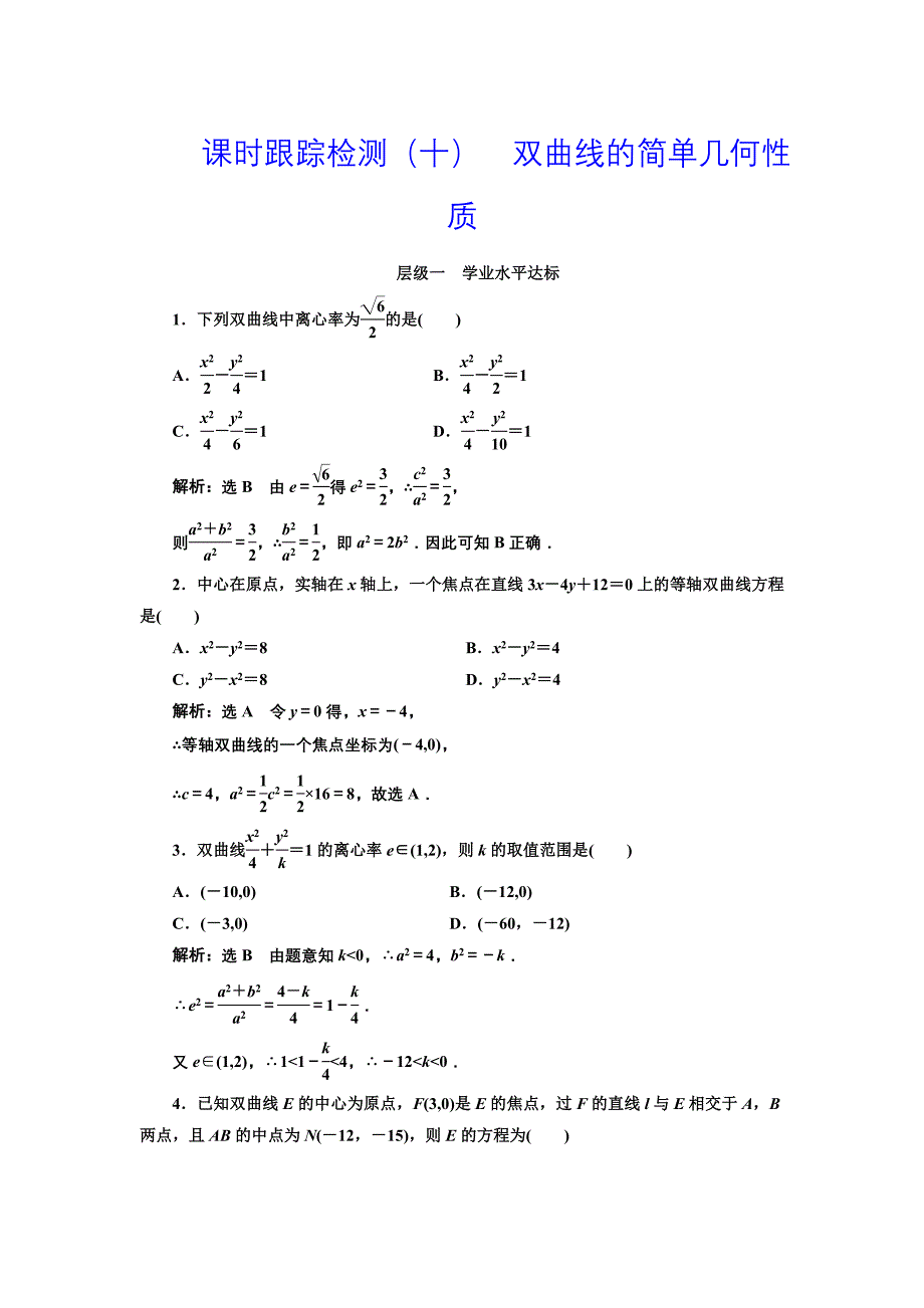 人教版高中数学选修11课时跟踪检测十 双曲线的简单几何性质 Word版含解析_第1页