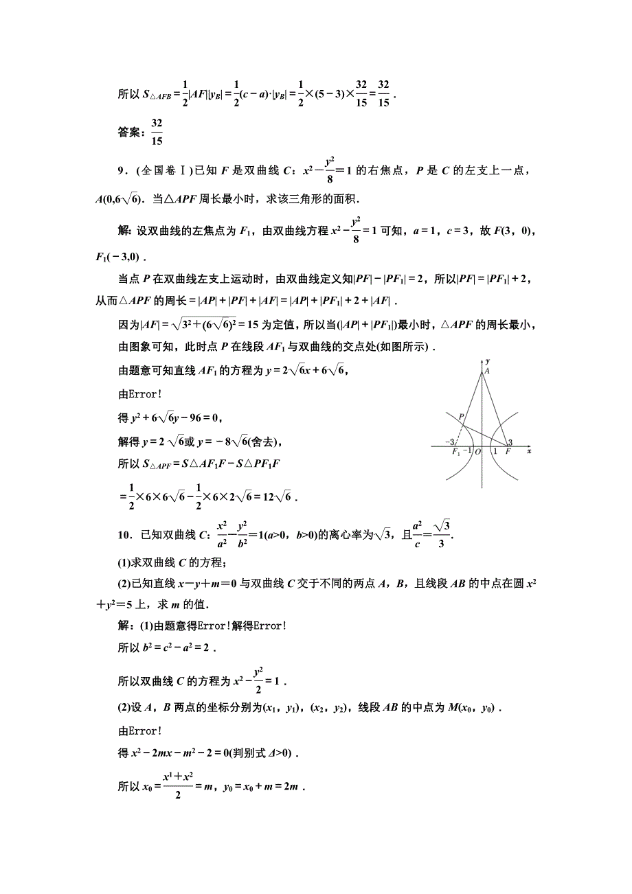 人教版高中数学选修11课时跟踪检测十 双曲线的简单几何性质 Word版含解析_第4页