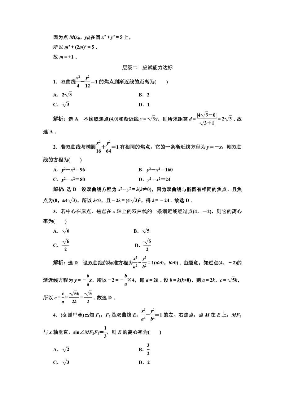 人教版高中数学选修11课时跟踪检测十 双曲线的简单几何性质 Word版含解析_第5页