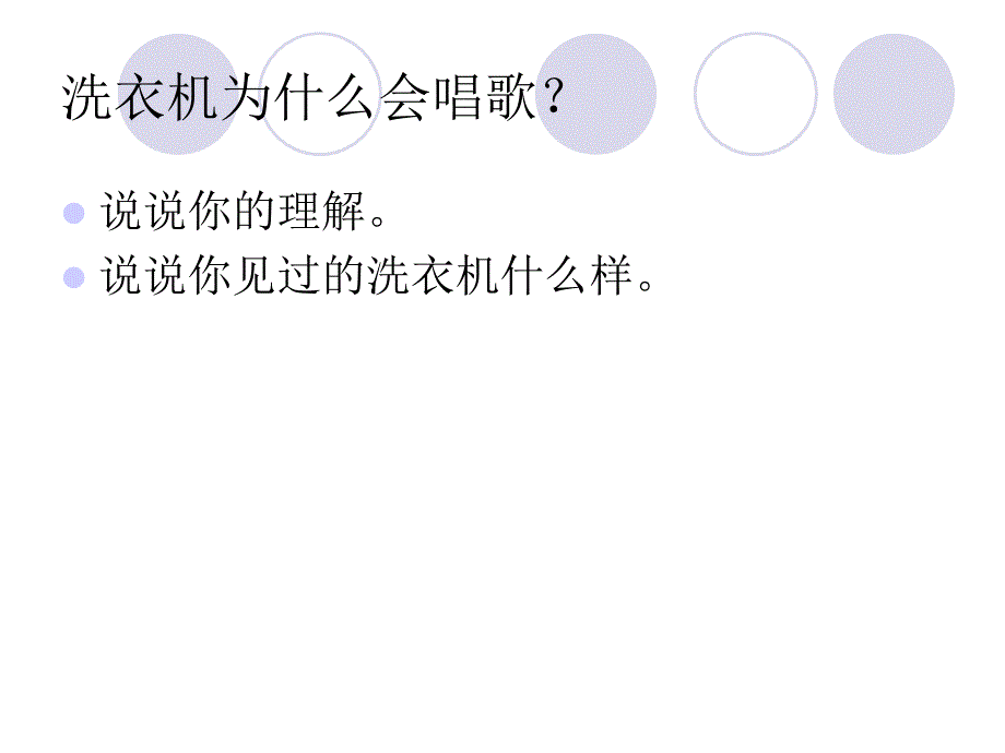 会唱歌的洗衣机三下综合实践活动ppt课件_第2页