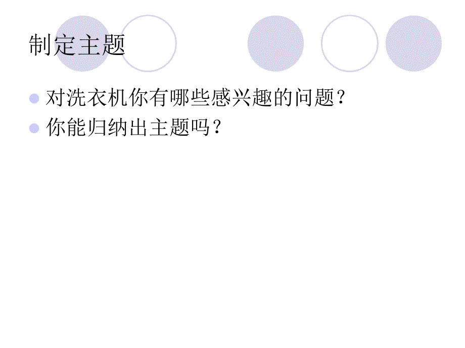 会唱歌的洗衣机三下综合实践活动ppt课件_第3页