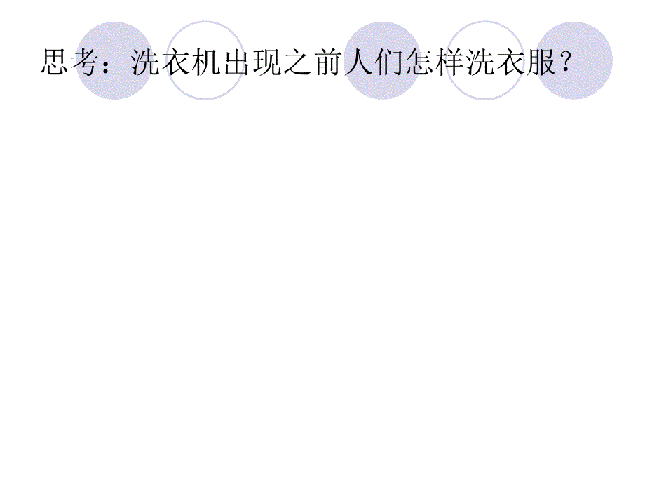 会唱歌的洗衣机三下综合实践活动ppt课件_第4页