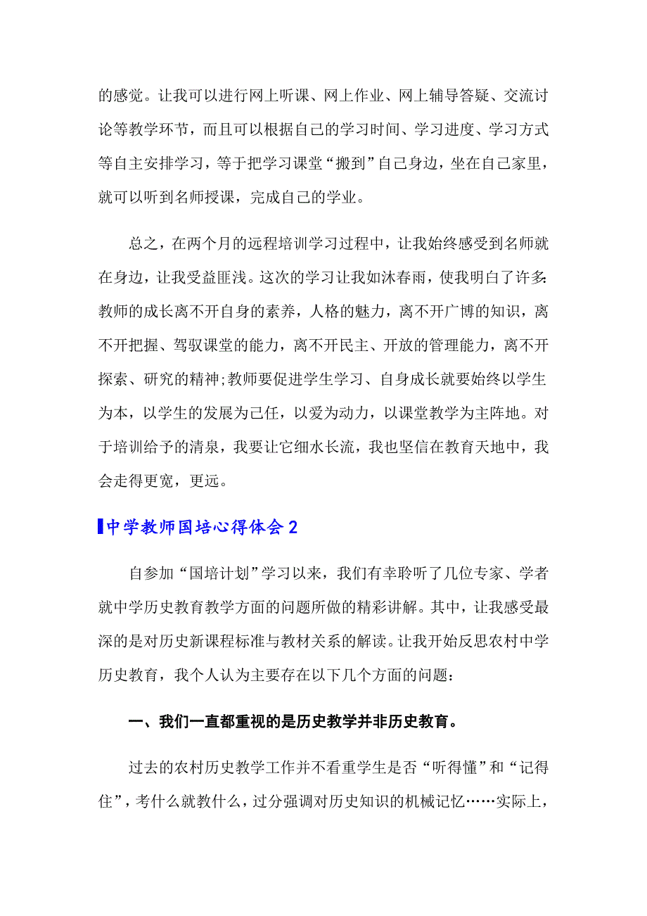 中学教师国培心得体会_第4页