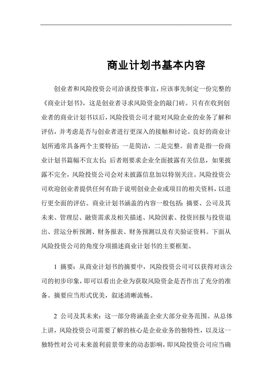 （可行性报告商业计划书）099_商业计划书基本内容(doc21)_第1页