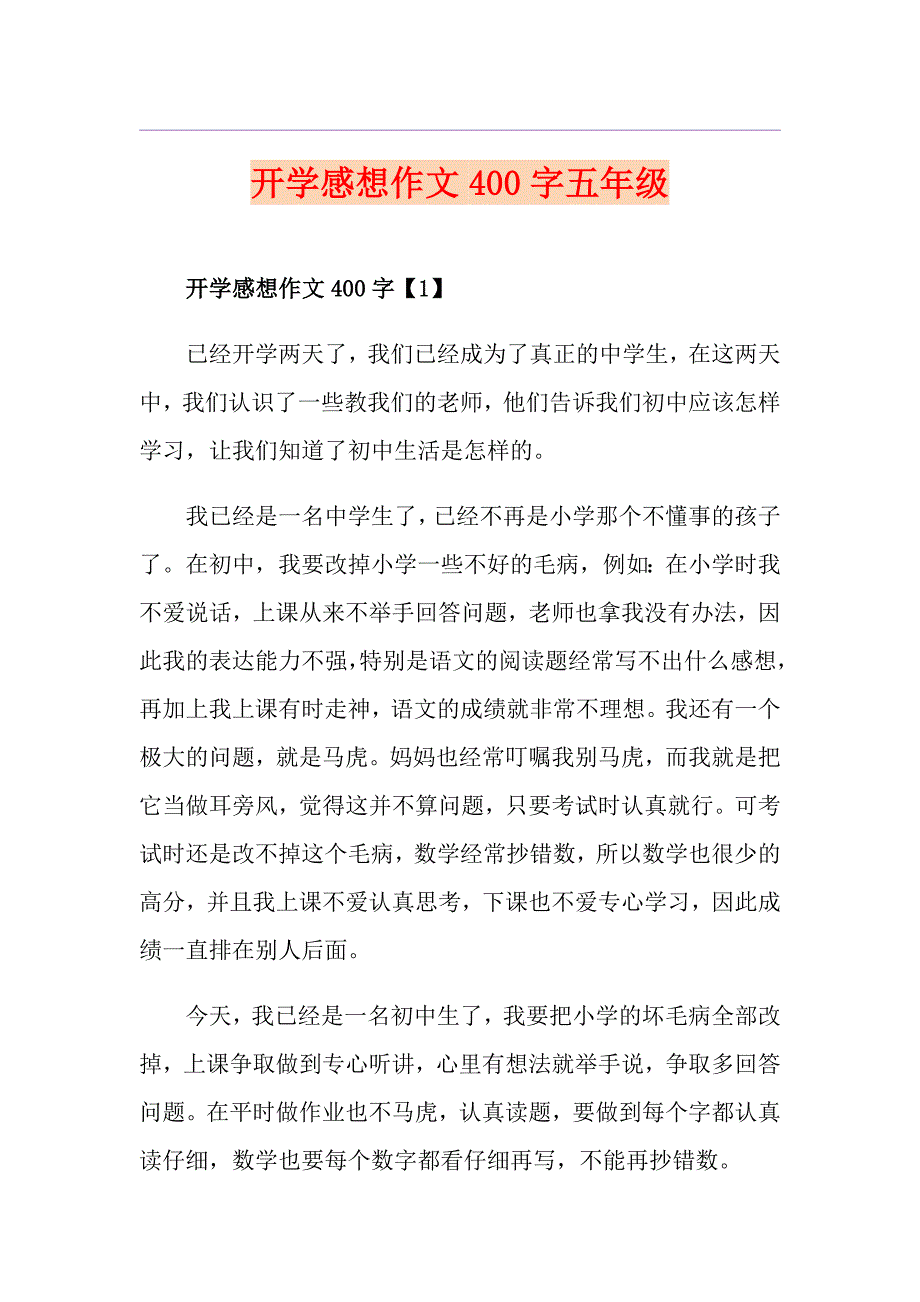 开学感想作文400字五年级_第1页