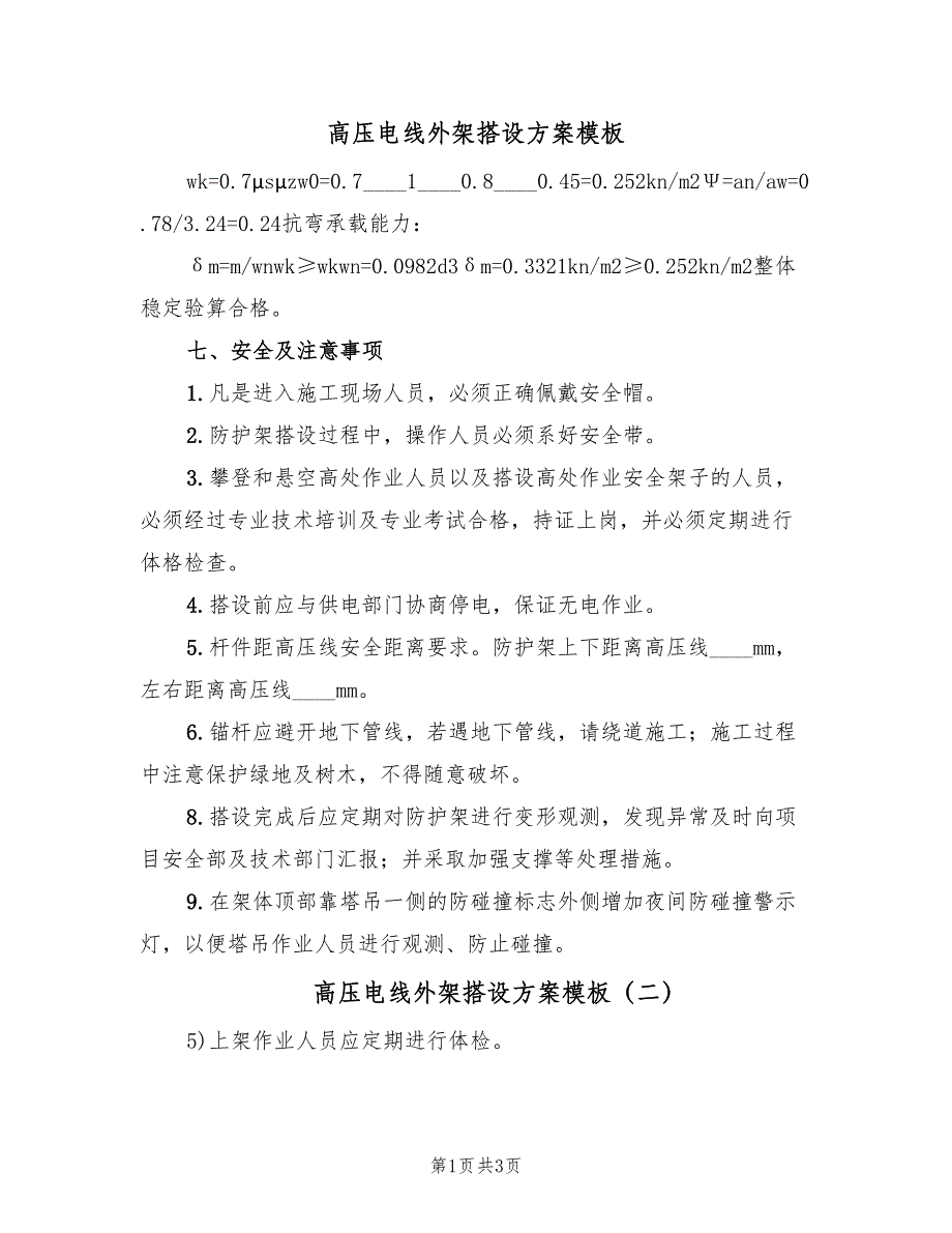 高压电线外架搭设方案模板（二篇）.doc_第1页