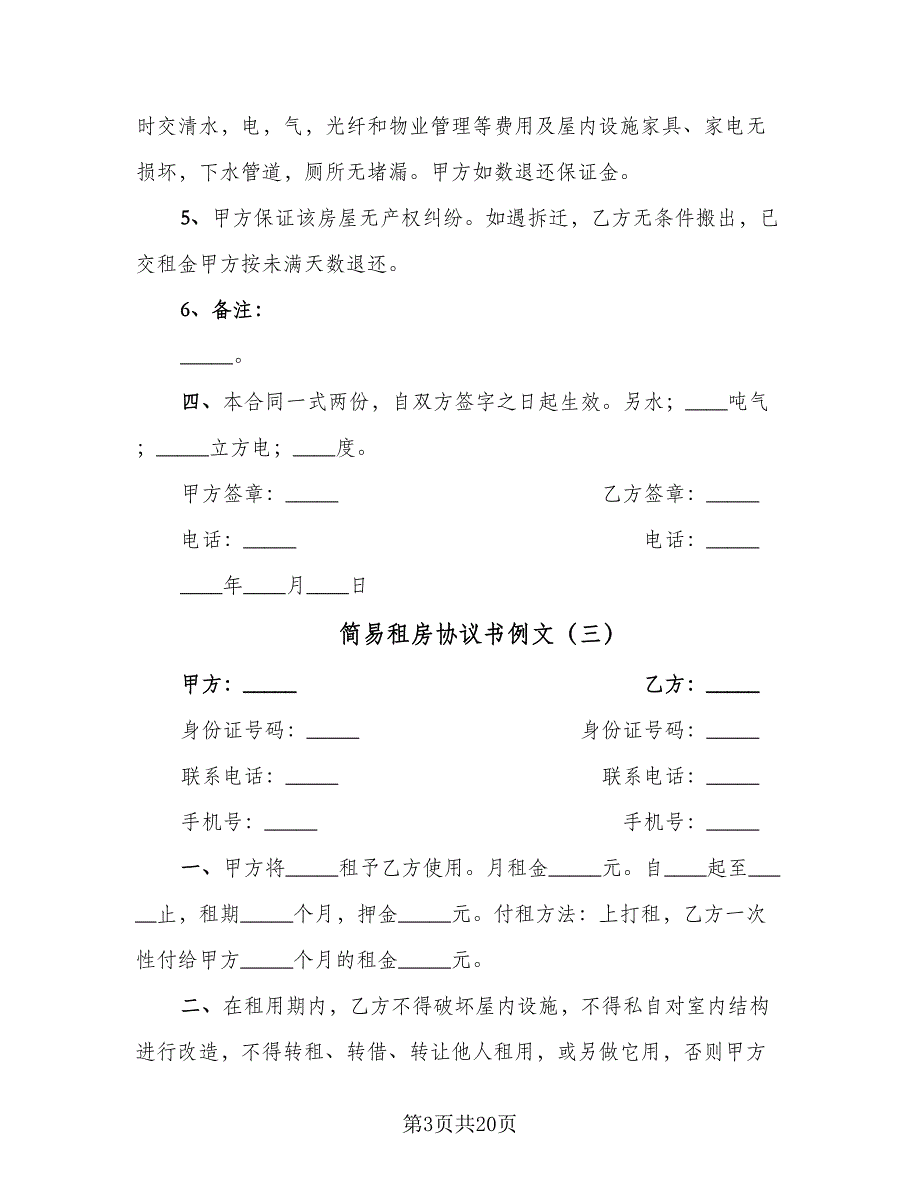 简易租房协议书例文（九篇）.doc_第3页