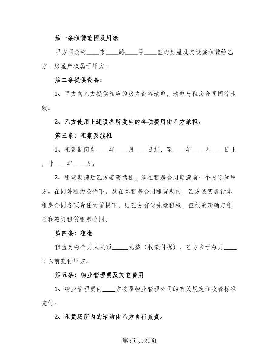 简易租房协议书例文（九篇）.doc_第5页