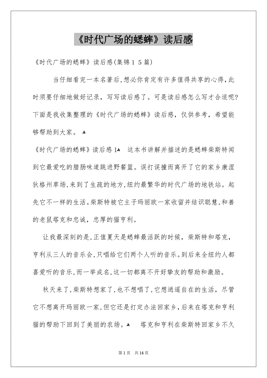 《时代广场的蟋蟀》读后感_27_第1页