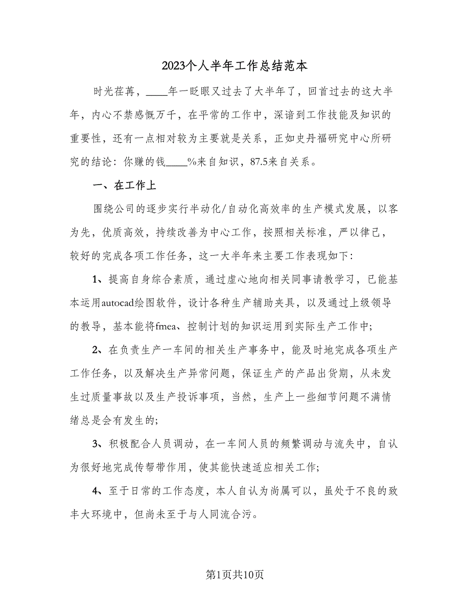 2023个人半年工作总结范本（5篇）_第1页