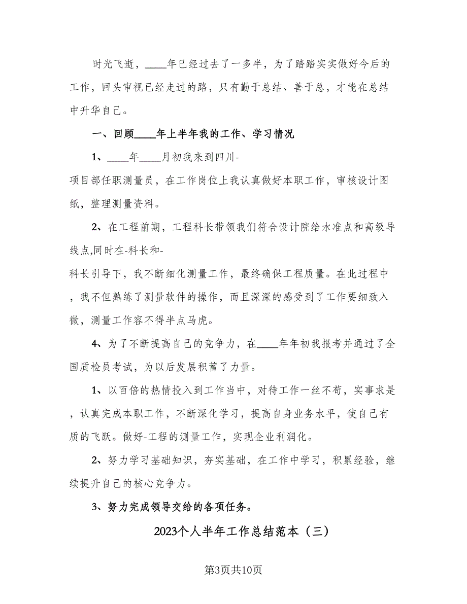 2023个人半年工作总结范本（5篇）_第3页