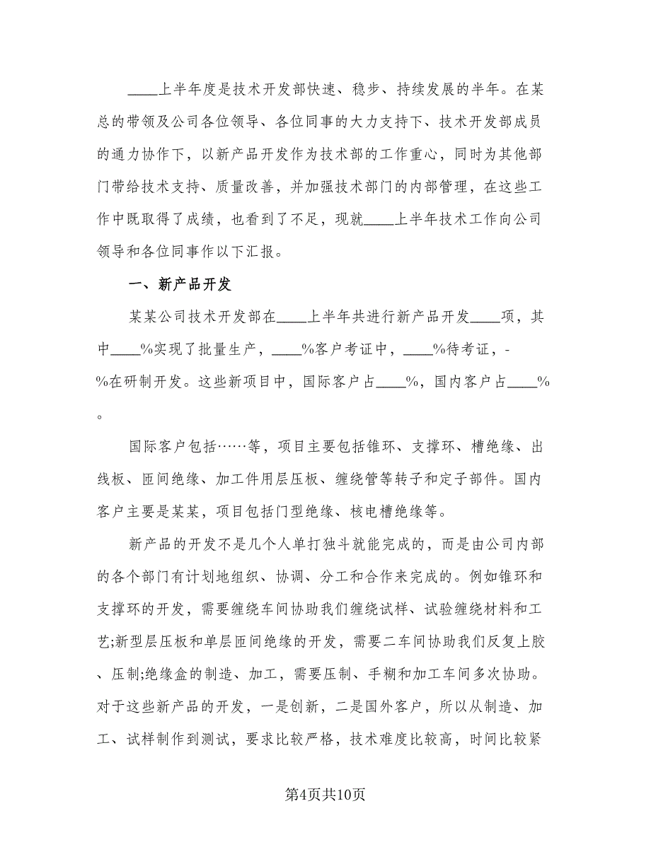 2023个人半年工作总结范本（5篇）_第4页