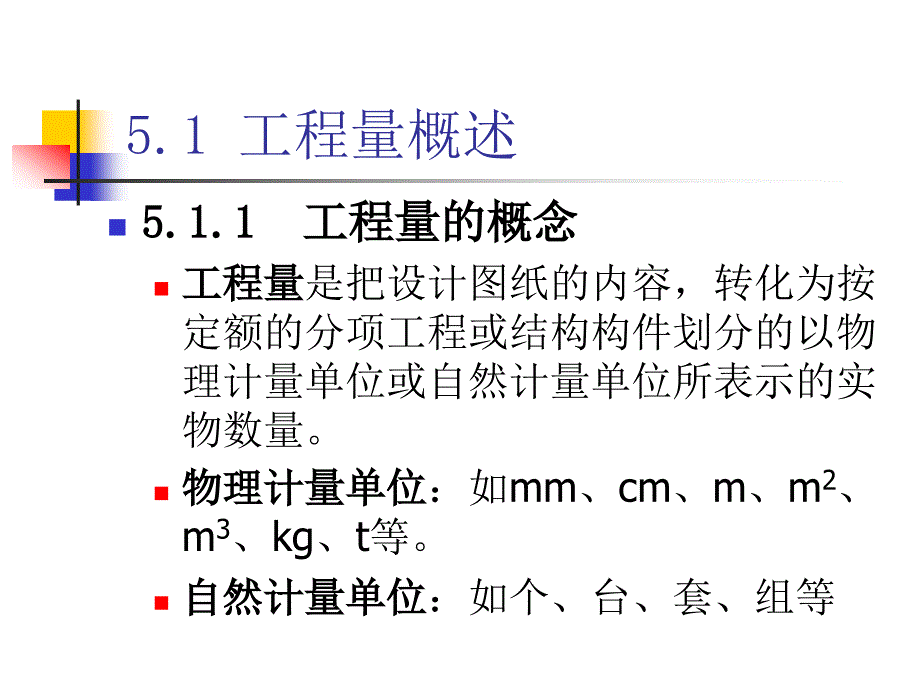 工程概预算工程量计算工程量概述建筑面积计算方法ppt课件_第4页