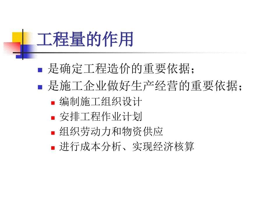 工程概预算工程量计算工程量概述建筑面积计算方法ppt课件_第5页