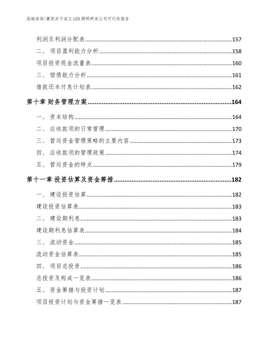 襄阳关于成立LED照明研发公司可行性报告_第5页