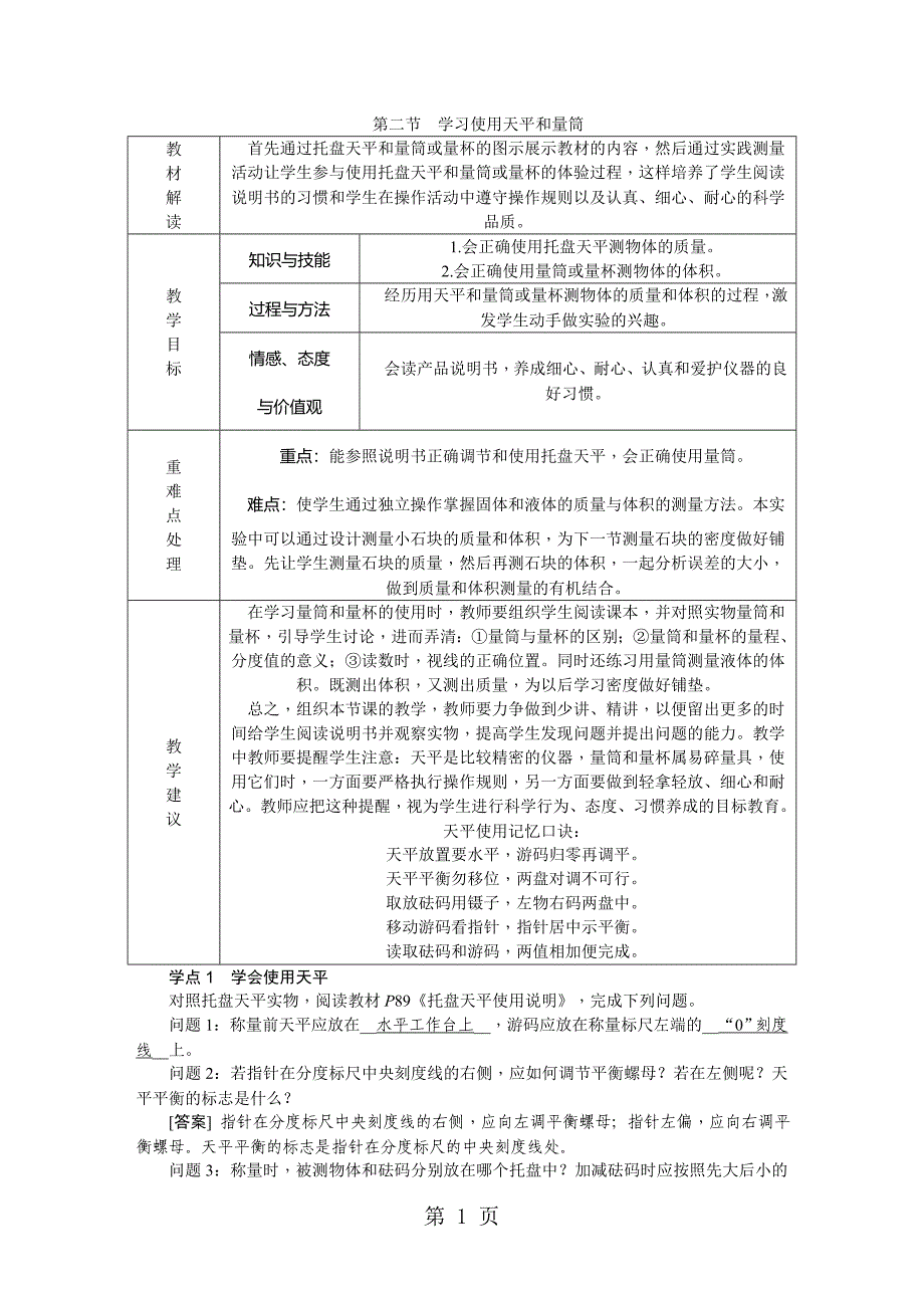 2023年沪科版八年级物理全册学习使用天平和量筒导学设计.doc_第1页