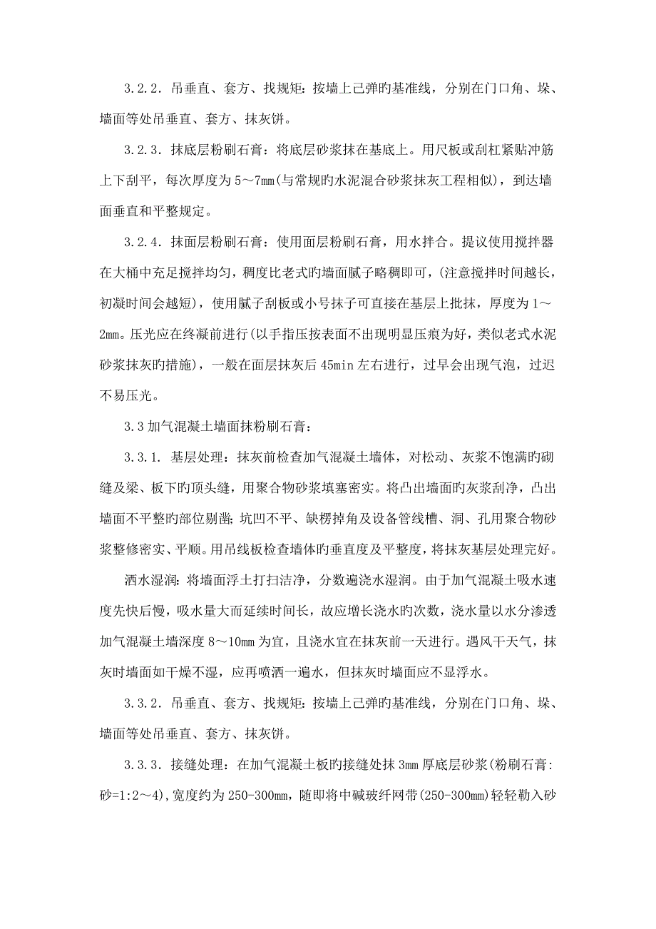 粉刷石膏抹灰施工工艺标准_第3页