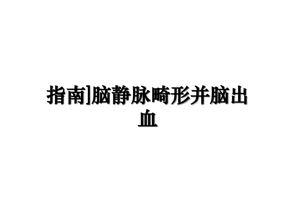 指南]脑静脉畸形并脑出血知识分享_第1页