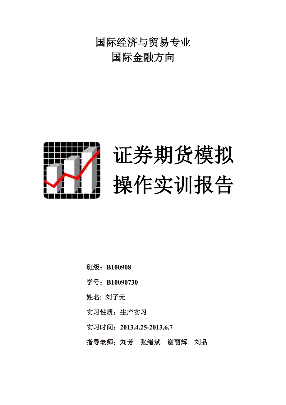 股票证券与证券管理知识实训报告_第1页
