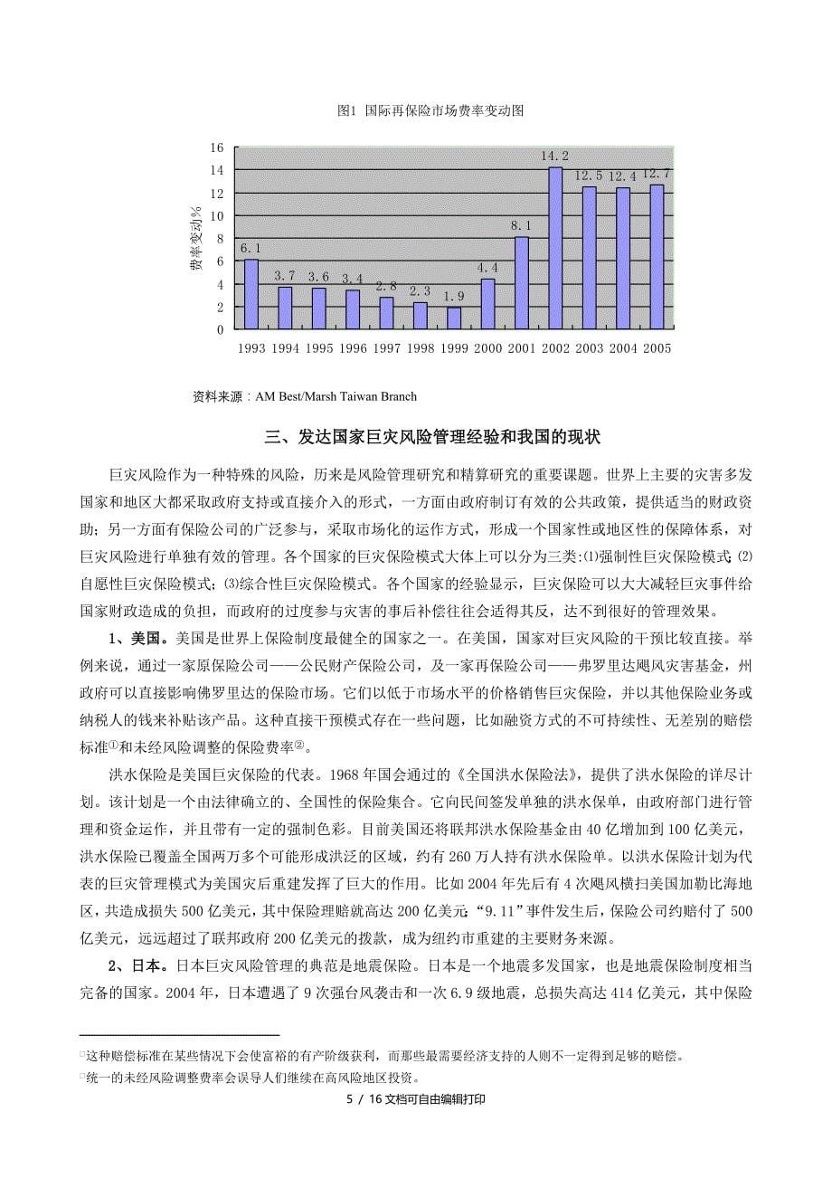 中国巨灾风险管理制度设计与模型构建_第5页