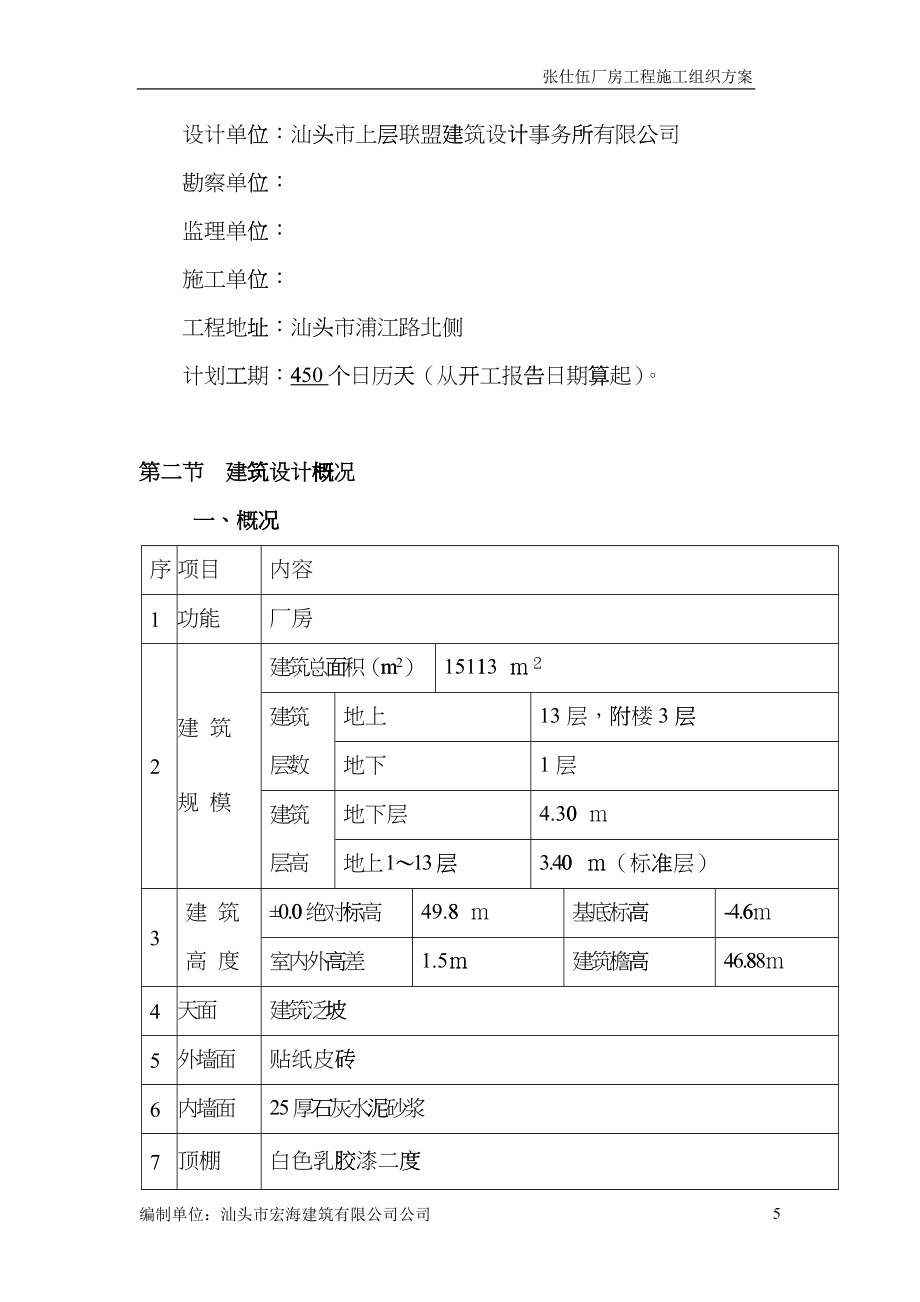 张仕伍厂房工程施工组织设计方案(新版)hpba_第5页