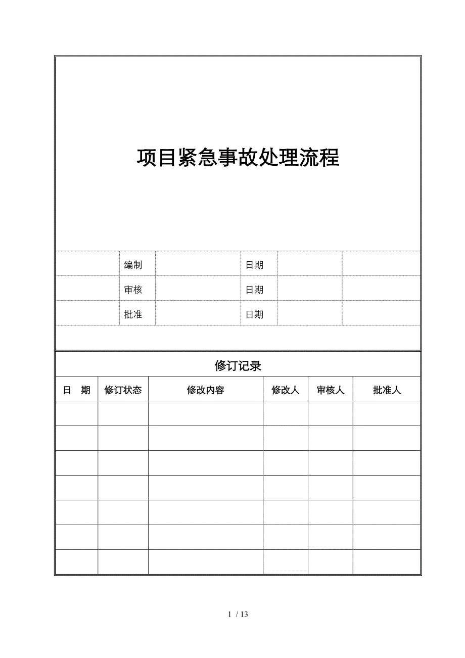 工程项目紧急事故处理流程_第1页