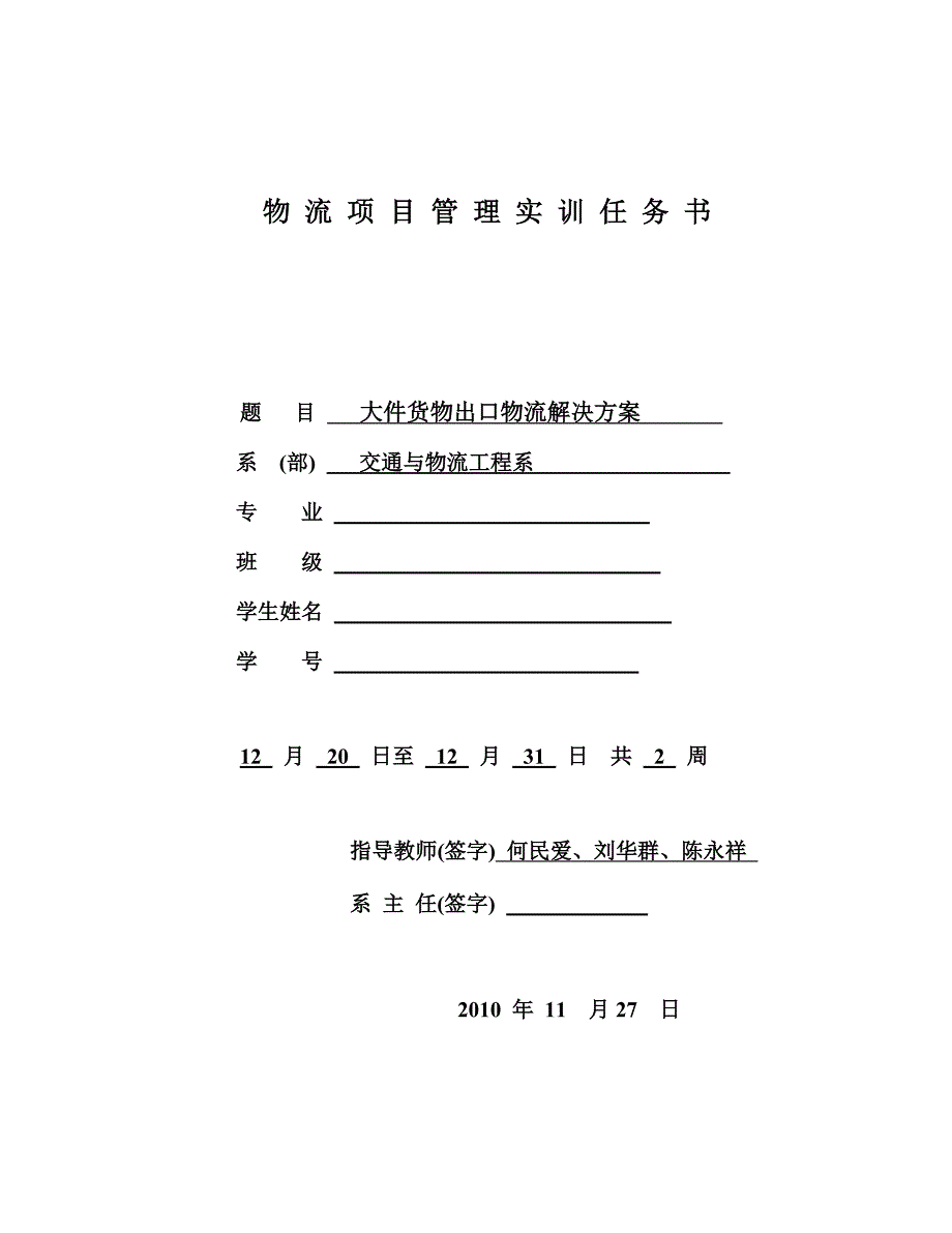 物流项目管理方向实训-大件货物出口物流解决方案(山东交通学院)_第1页