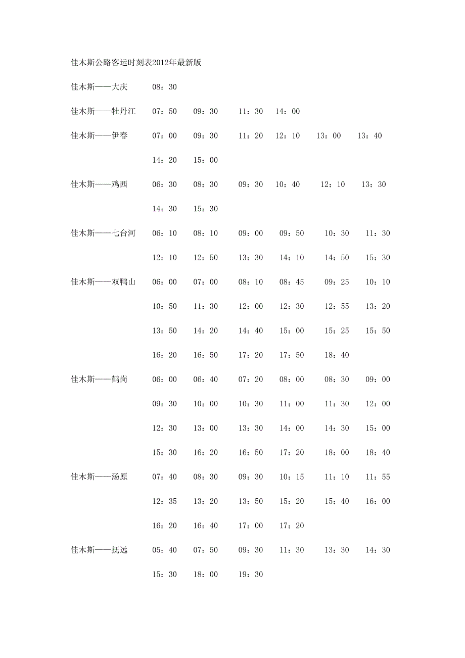 佳木斯公路客运时刻表2012年最新版.doc_第1页
