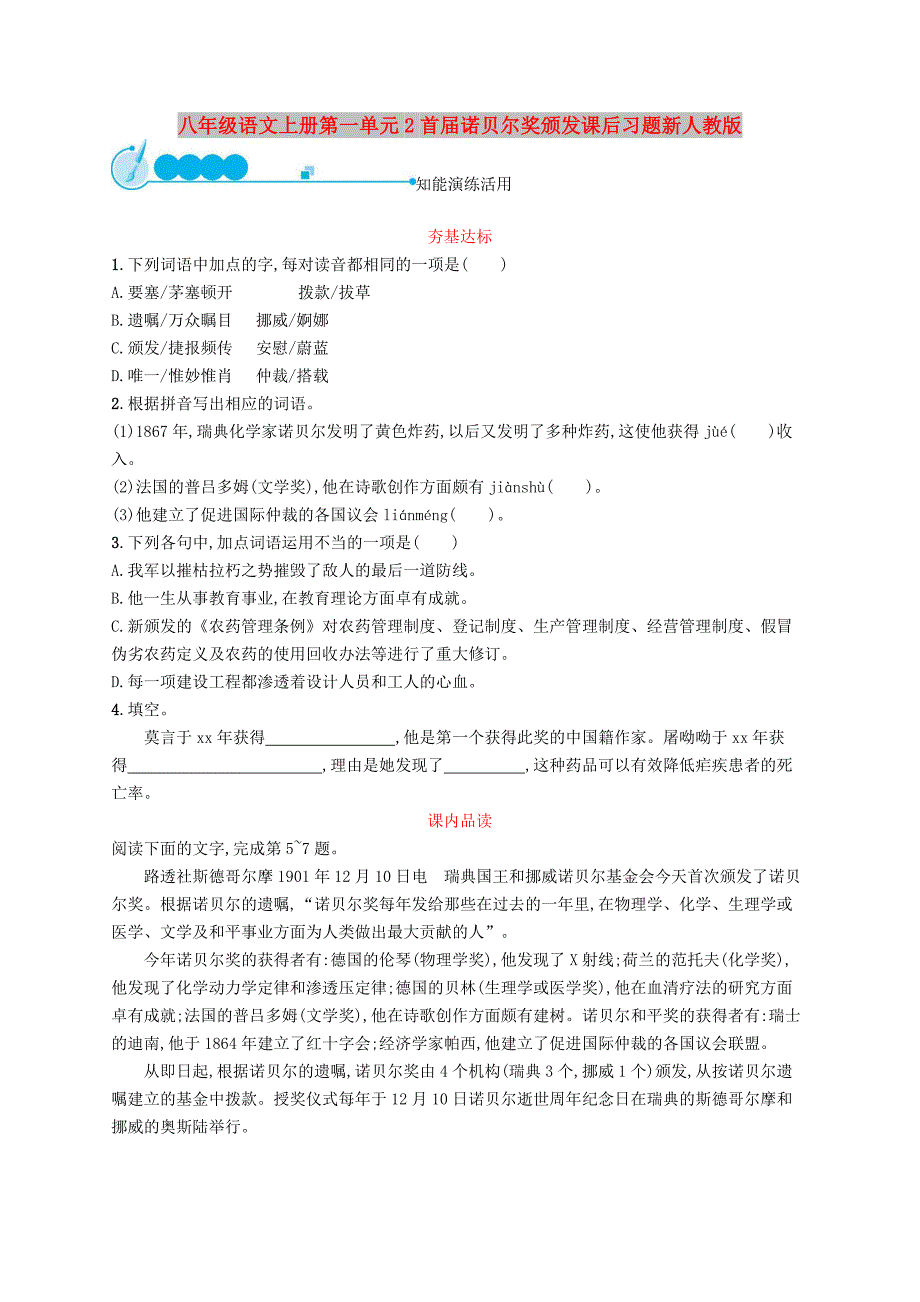 八年级语文上册第一单元2首届诺贝尔奖颁发课后习题新人教版_第1页