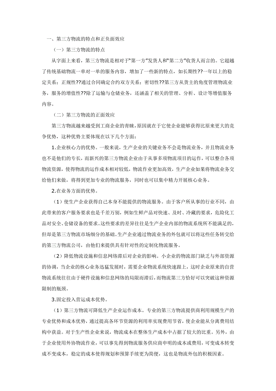 第三方物流与自营物流之比较.doc_第1页